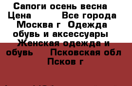 Сапоги осень-весна › Цена ­ 900 - Все города, Москва г. Одежда, обувь и аксессуары » Женская одежда и обувь   . Псковская обл.,Псков г.